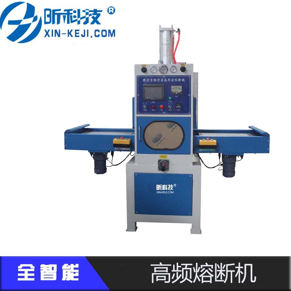 高周波熔斷機