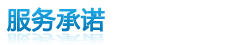 “專業、快捷、熱忱”的服務， 讓您用得放心、省心、舒心。